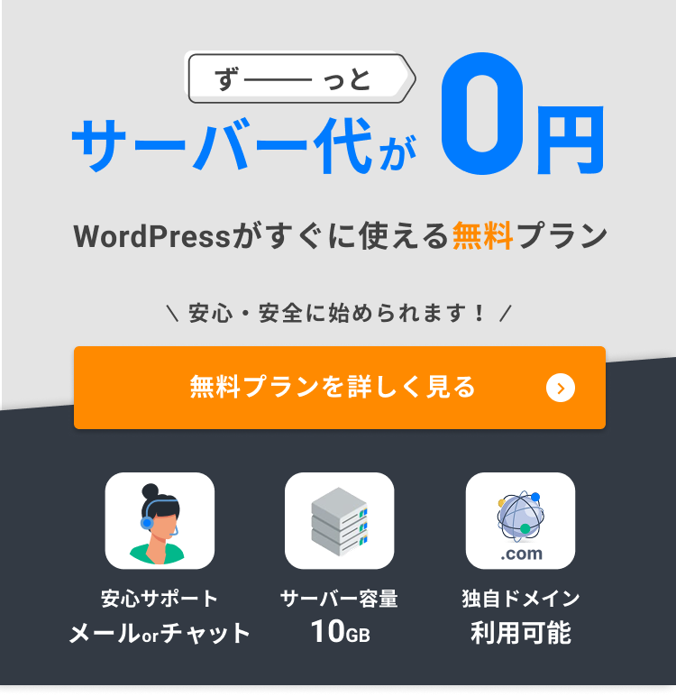 WordPressがすぐに使える無料プラン サーバー代が0円