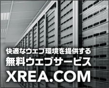 XREA（エクスリア）はユーザー側で自由に設定をカスタマイズできる、高機能なレンタルサーバー
