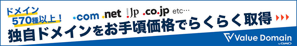 独自ドメインをお手頃価格でらくらく取得