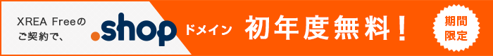 XREA Freeのご契約で、.shopドメイン初年度無料!